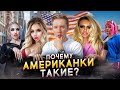 Почему американки такие неухоженные