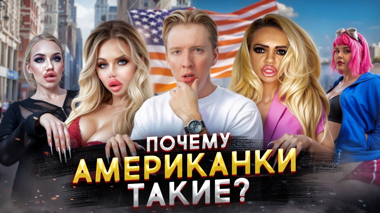 Почему американки такие неухоженные
