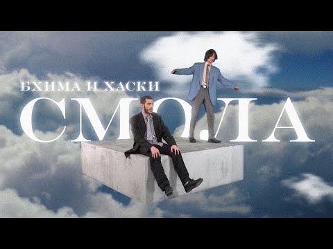 Бхима ft Хаски - Смола