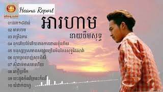 បទពិរោះៗ នាយចឺម_Neay Jerm _អារហាម ,នរក១៨ជាន់, top 10 song, khmer song collection non stop 2017