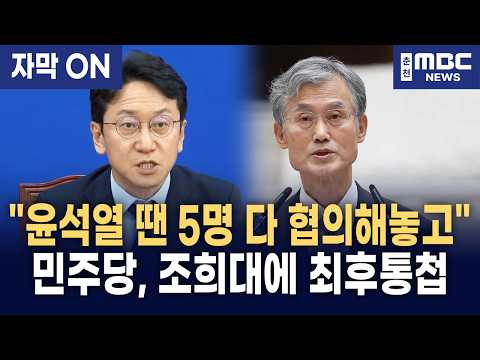[자막] "김건희 재판 멈춰 세운 대법관 공백" 천준호, 조희대 대법원장 일방 제청에 터진 직격탄