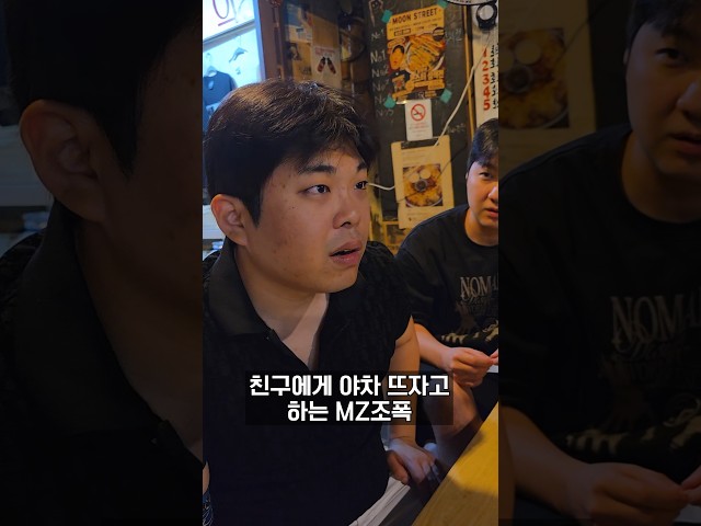 친구에게 야차 뜨자고 하는 MZ조폭
