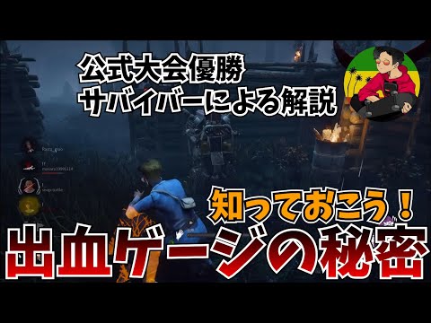 【DBD】出血ゲージについて【らすたまお切り抜き】