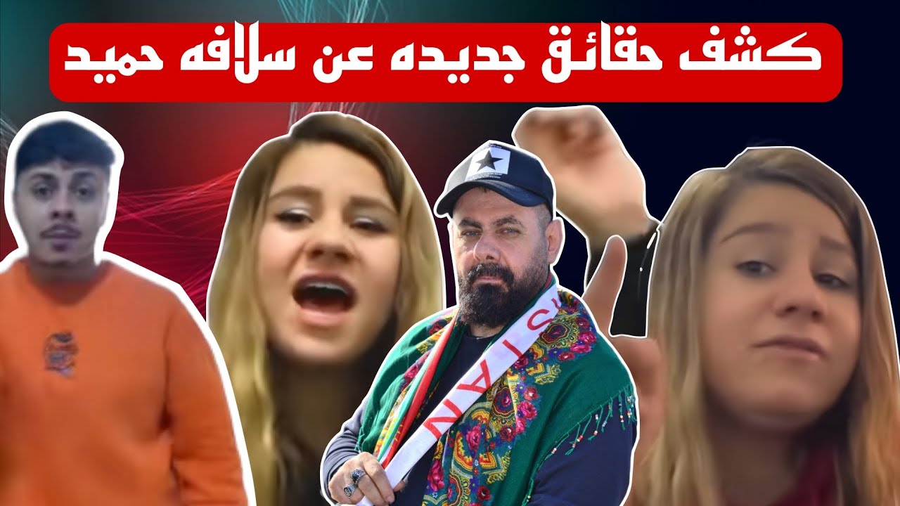 كشف حقائق جديده عن سلافه او حميد  