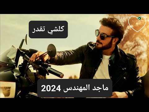 ماجد المهندس كل شي تقدر 2024جديد ماجد المهندساحساس رائع