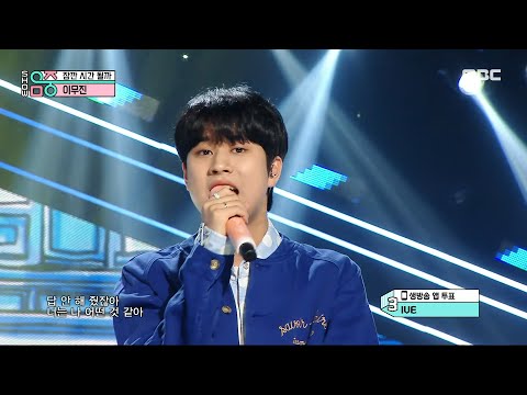 LEE MU JIN (이무진) - Ordinary Confession (잠깐 시간 될까) | Show! MusicCore | MBC230513방송