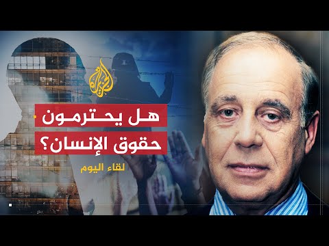 لقاء اليوم | تناقض سياسات الغرب في احترام حقوق الإنسان | جان زيغلير