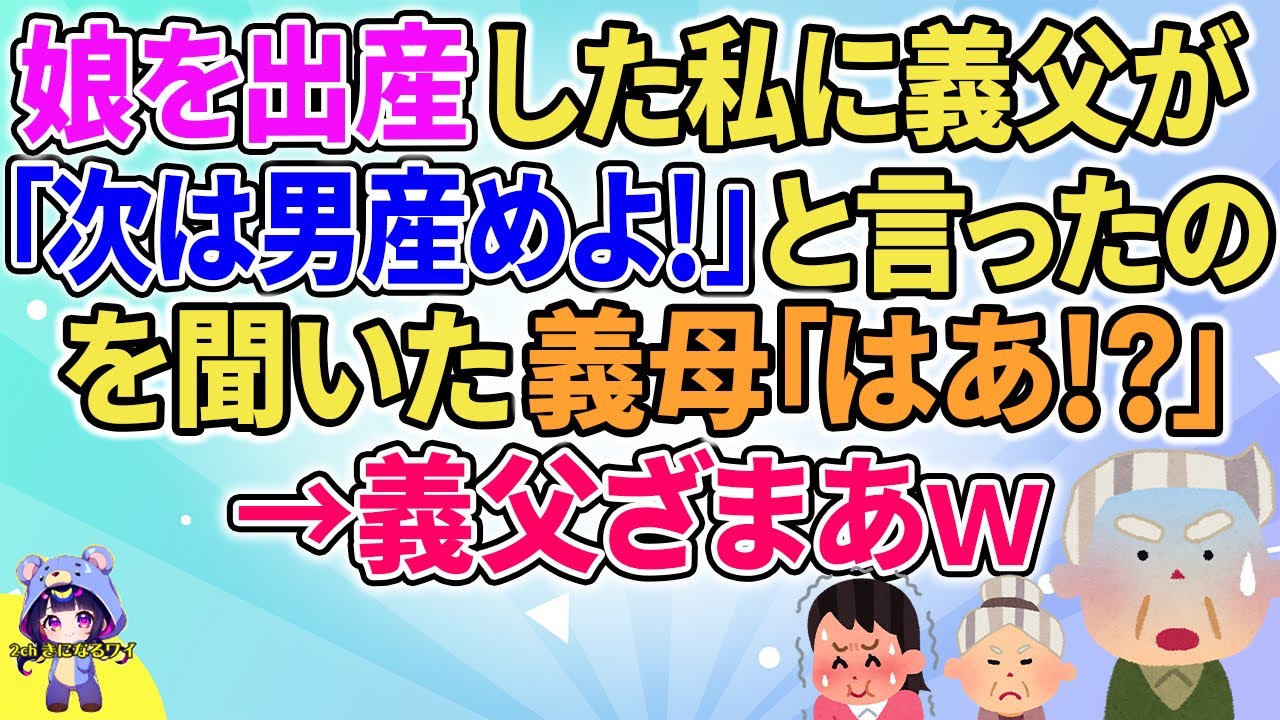 【2ch】【短編7本】娘を出産した私に義父が「次は男産めよ」と言ったのを聞いた義母「はあ！？」→義父ざまあｗ」【ゆっくりまとめ】