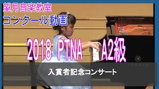 2018 PTNA A2級 入賞者記念コンサート【望月音楽教室_長野県松本市・伊那市】