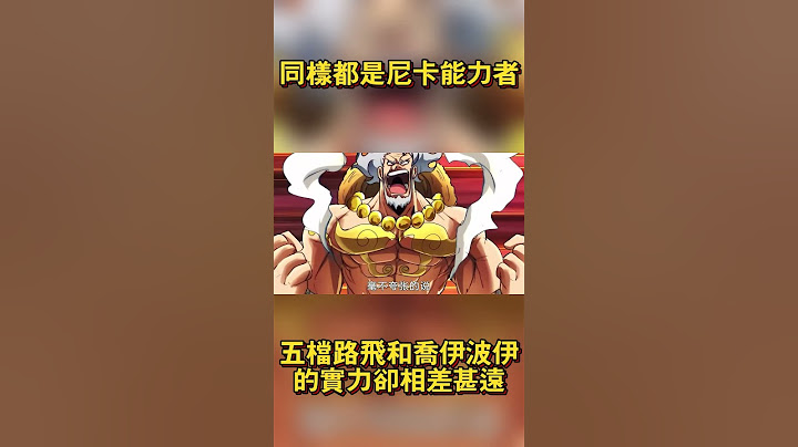 同樣都是尼卡能力者！五檔魯夫和喬伊波伊的實力卻相差甚遠 #海賊王 #onepiece #路飛 #航海王 #anime #動漫