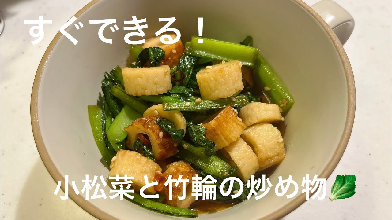 簡単！小松菜と竹輪の炒め物