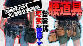 【関東イケメン20代の腰道具】木造工事にペンドラホルダーは不要です。あれが一番効率が良い 20220917