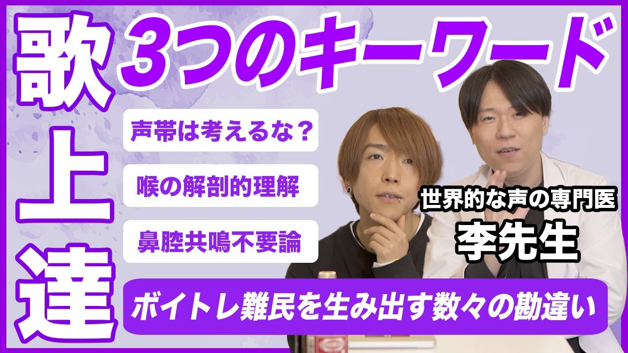 【3選】これだけは覚えろ！声を知り尽くした医師が選ぶ、秒速で歌が上達する必須ワード【ボイトレ講座】