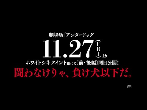 アンダードッグ予告15秒　闘う負け犬編