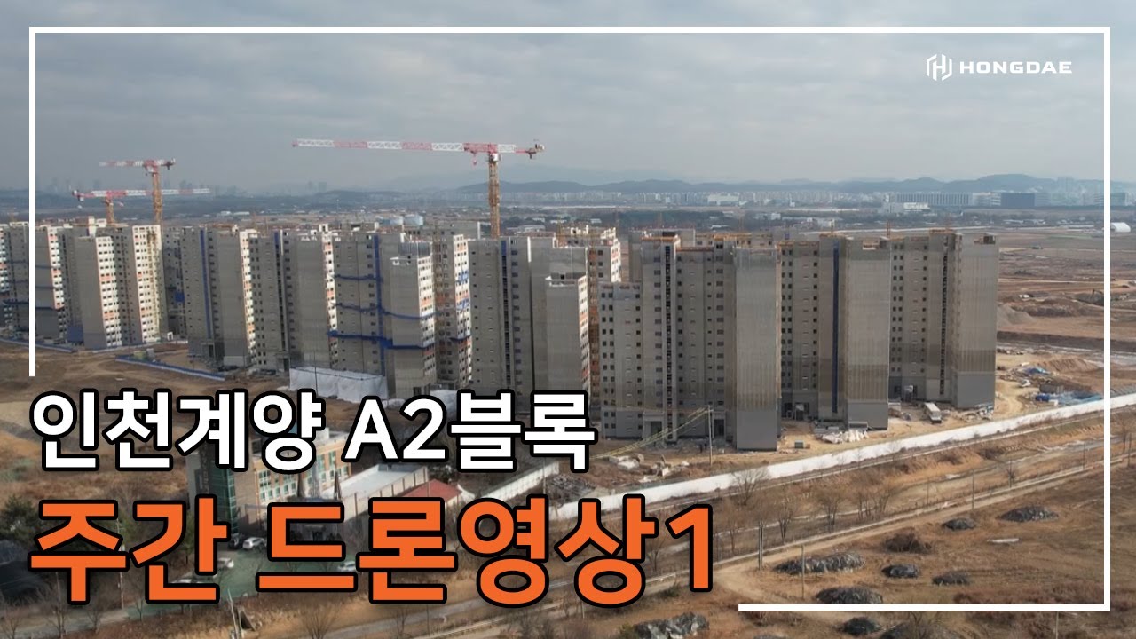 [인천계양 A2블록] 주간 드론 영상 1탄 입니다.