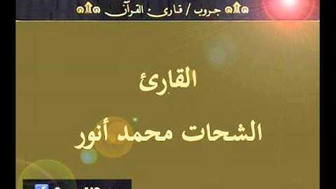 ۞ تسجيل إذاعي نادر لما تيسر من سورة يونس - للقارئ : الشحات محمد أنور ۞