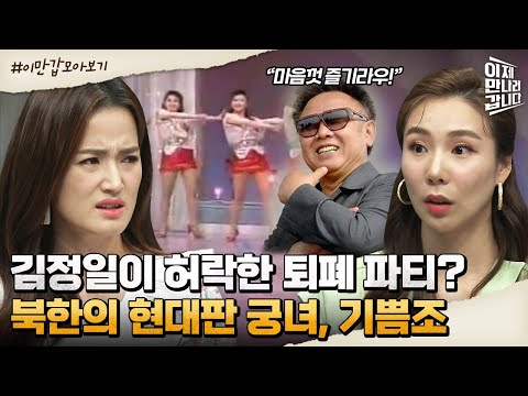 [#이만갑모아보기] <strong>기쁨조</strong> 속옷에만 38억 지출?! 3대째 단 한 사람을 위한 퇴폐 문화의 온상, <strong>기쁨조</strong>! | 이제 만나러 갑니다 555 회