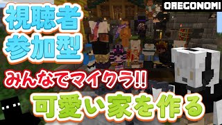 楽しくみんなでマイクラ生活 『可愛い家を作る!!』《 #参加型 》 #Vtuber