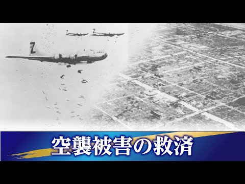 81回目の「終戦の日」 残された戦後補償…空襲被害の救済「諦めるわけにいかない」