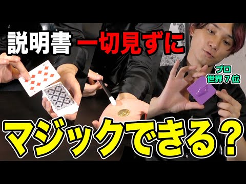 プロマジシャンの本格マジック プロマジシャンが説明書なしで120種類のマジックに挑戦してみた結果