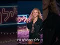 לילך מה יהיה איתך/ניסים מויאל,