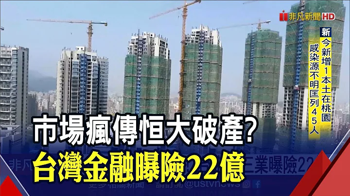中国版雷曼兄弟？恒大破产危机负债台币"8兆" 台湾金融三业曝险22亿｜非凡财经新闻｜20210915 - 天天要闻