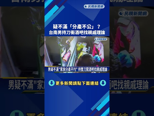 疑不滿"分家產不公"? 台南男子持刀衝酒吧找親戚理論－民視新聞