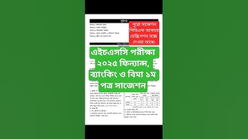 এইচএসসি পরীক্ষা ২০২৫ ফিন্যান্স ১ম পত্র সাজেশন || HSC Exam 2025 Finance 1st Paper Suggestion