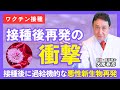 接種後に過給機的な悪性新生物再発。7回目接種?/犬房春彦(ルイ・パストゥール医学研究センター/医師・医学博士)