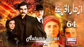 المسلسل التركي أزهار الخريف ـ الحلقة 64 الرابعة والستون كاملة   Azhar Al Kharif   HD
