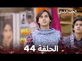 الحب الشبابي الحلقة 44 Youthful Love 