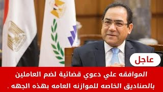 التنظيم والإدارة _ يوافق علي دعوي قضائية لضم العاملين بالصناديق الخاصه للموازنه العامه بهذه الجهه .