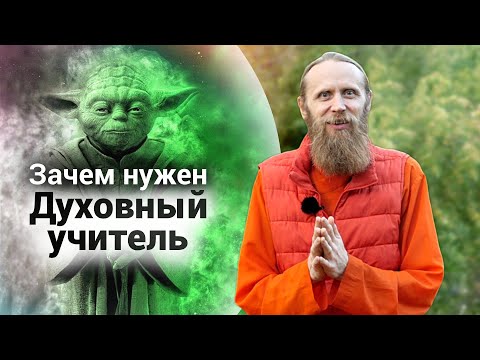 Духовный учитель. Как впитать все знания?