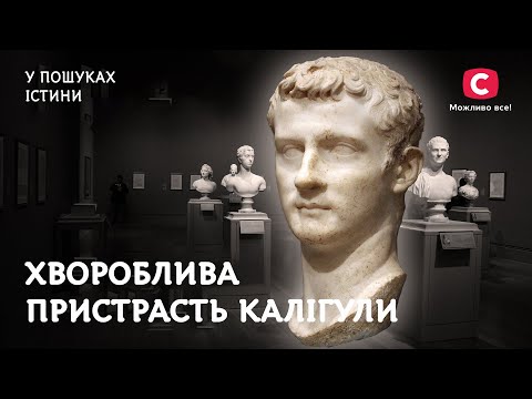 Калигула: шокирующая жестокость и страсть к сестре В поисках истины Римская империя