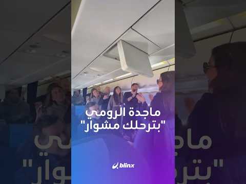 النجمة اللبنانية ماجدة الرومي تحول الطائرة إلى مسرح وتغن ي بترحلك مشوار في الجو