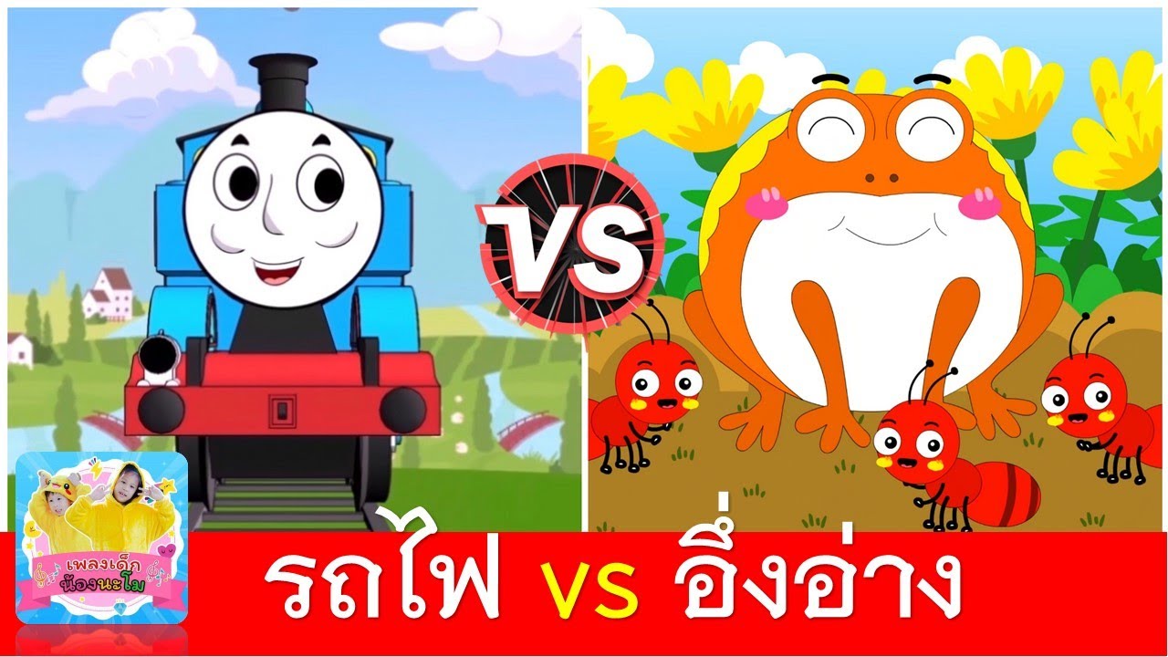 รถไฟสามัคคี vs อึ่งอ่าง | เพลงเด็กอนุบาล