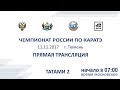 Чемпионат России по каратэ 2017 татами 2 (11.11.2017)