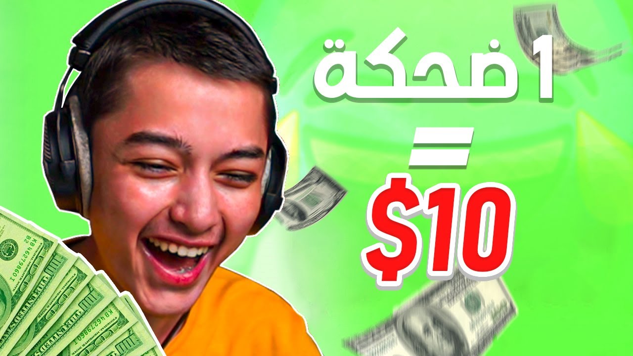 كل مرة اضحك فيه 😂 ادفع 10 دولاررر💵