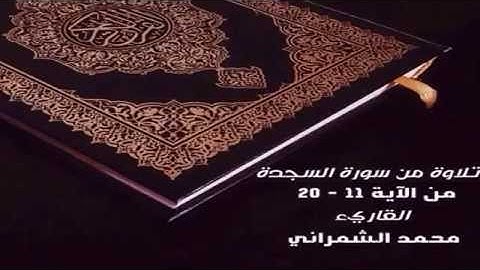 القاريء محمد الشمراني تلاوة من سورة السجدة
