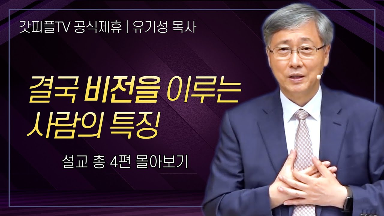 유기성 목사 '결국 비전을 이루는 사람의 특징' 시리즈 설교 4편 몰아보기 | 선한목자교회 : 갓피플TV [공식제휴]