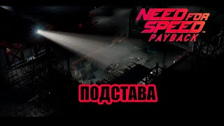 ПОДСТАВА! | NEED FOR SPEED PAYBACK UNITE