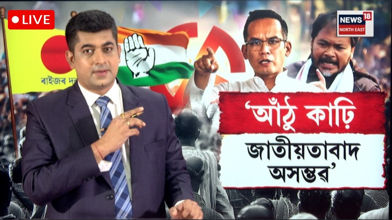 LIVE। Opposition Alliance। আঙুৰ টেঙা বুলি কিয় ক’লে অখিলে?’ N18L