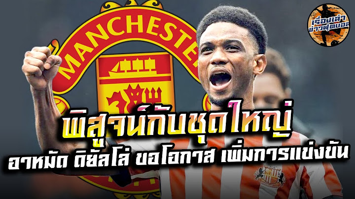 ขอโอกาส อาหมัด ดิยัลโล่ พิสูจน์กับชุดใหญ่ของแมนฯ ยูไนเต็ด แก้ปัญหาปีกขวา