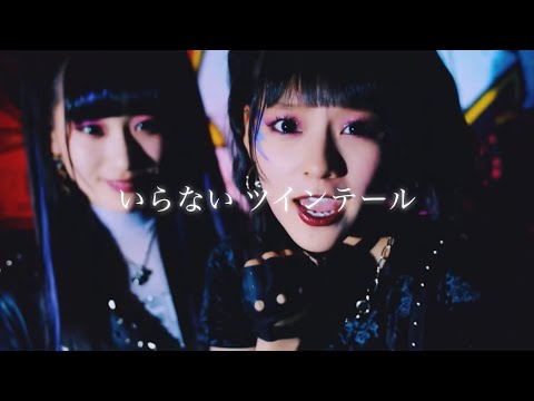 いらないツインテール/=LOVE ソロパート