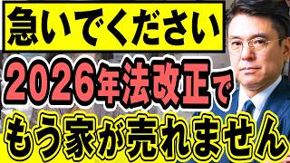 知らないと損！2026年法改正で不動産売却が不可能になるケース