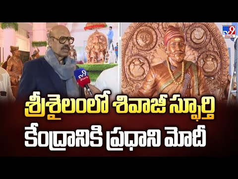 PM Modi To Visit Srisailam : శ్రీశైలంలో శివాజీ స్ఫూర్తి కేంద్రానికి ప్రధాని మోదీ - TV9 - TV9