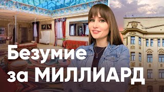 видео: САМАЯ РОСКОШНАЯ КВАРТИРА В МОСКВЕ ЗА 1 миллиард картинка: САМАЯ РОСКОШНАЯ КВАРТИРА В МОСКВЕ ЗА 1 миллиард