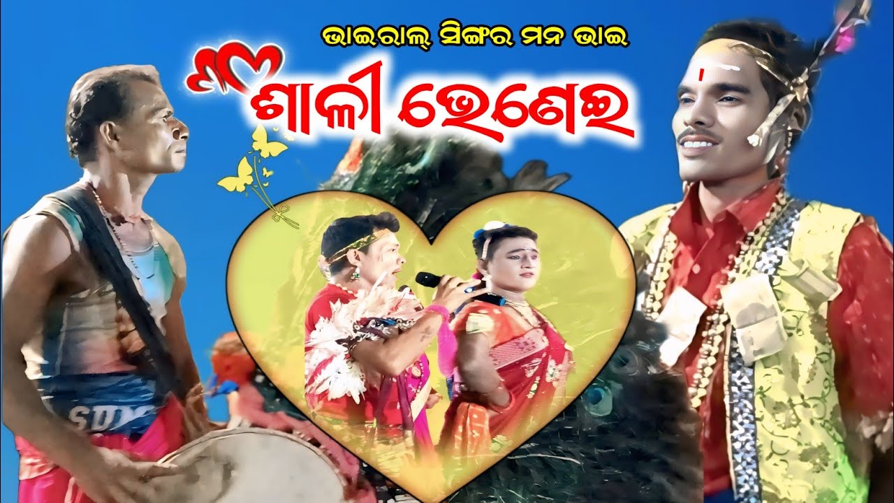ଶାଳୀ ଭେଣେଇ ଦଣ୍ଡନାଚ I  Haridakotha Danda Nata I Meher Creation KTSR