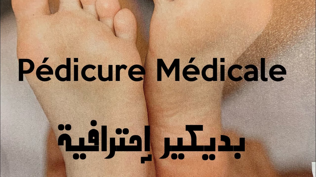 طريقة#بديكير #إحترافية مع خبيرة تجميل #نصائح و حلول جد مهمة  لكم👌 #PÉDICURE MÉDICALE💅