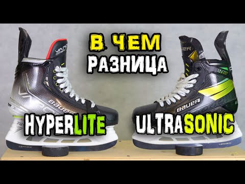 Видео: Какие коньки лучше | Bauer Vapor HyperLite vs Supreme Ultrasonic